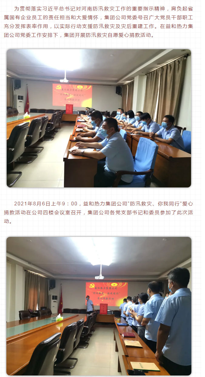 益和熱力組織開展“防汛救災(zāi)、你我同行”愛心捐款活動_02
