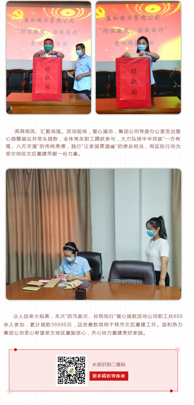 益和熱力組織開展“防汛救災(zāi)、你我同行”愛心捐款活動_03