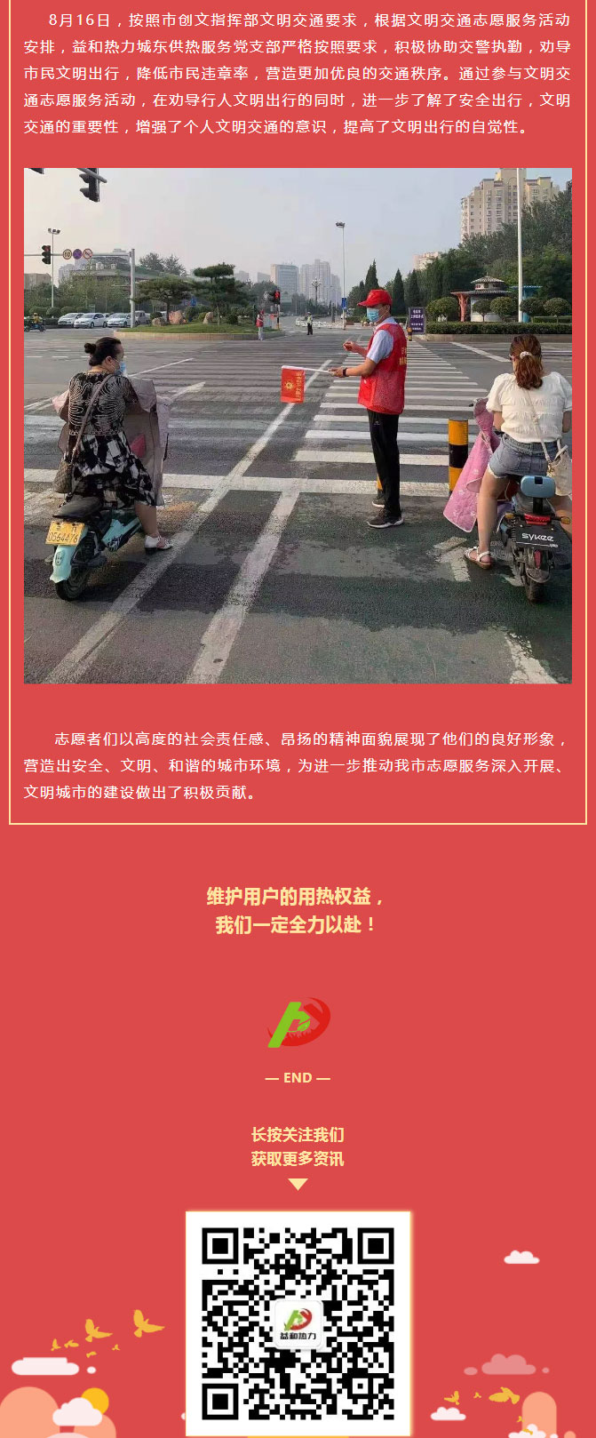 關(guān)愛生命，文明交通——益和熱力開展“52（我愛）安陽”文明交通主題志愿服務(wù)活動_02